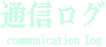 通信ログ Communication Log