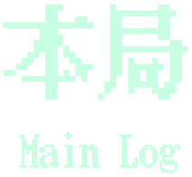 本局 Main Log